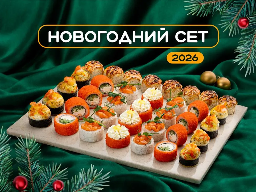 Новогодний 2026