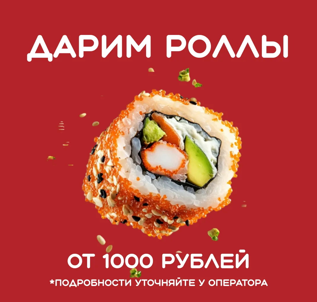 дарим роллы