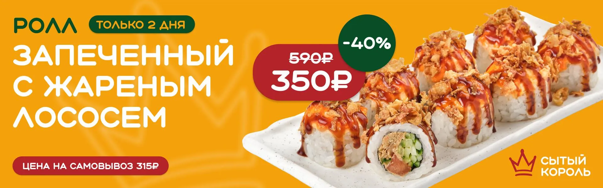 Ролл с лососем за 350