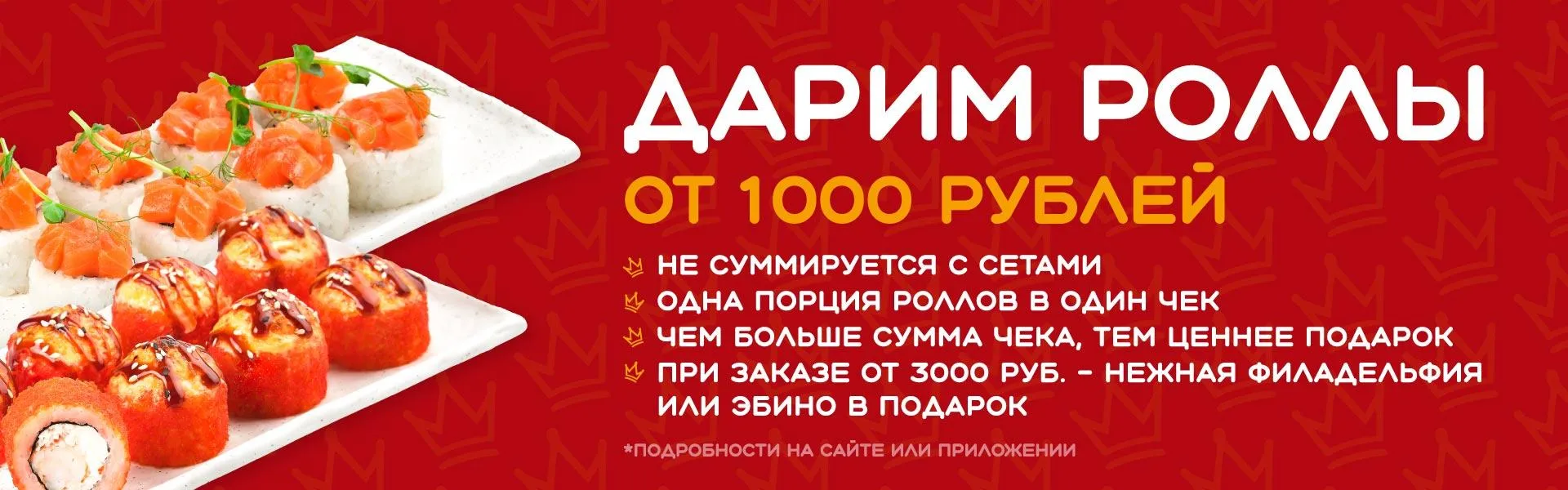 дарим роллы