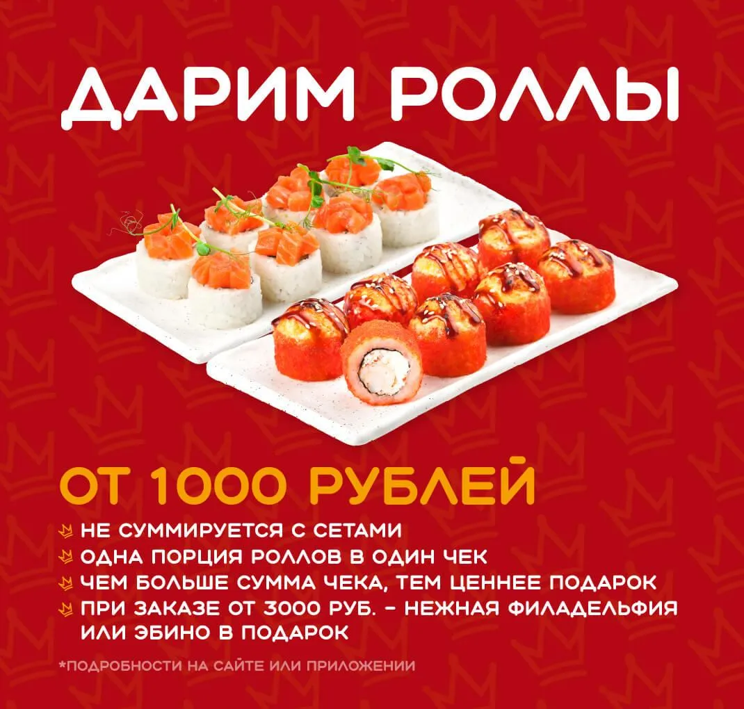 дарим роллы